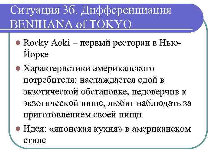 Ситуация 3 б. Дифференциация BENIHANA of TOKYO l Rocky Aoki – первый ресторан в