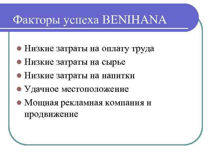 Факторы успеха BENIHANA l Низкие затраты на оплату труда l Низкие затраты на сырье
