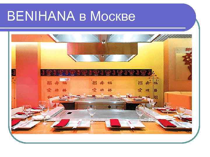 BENIHANA в Москве 