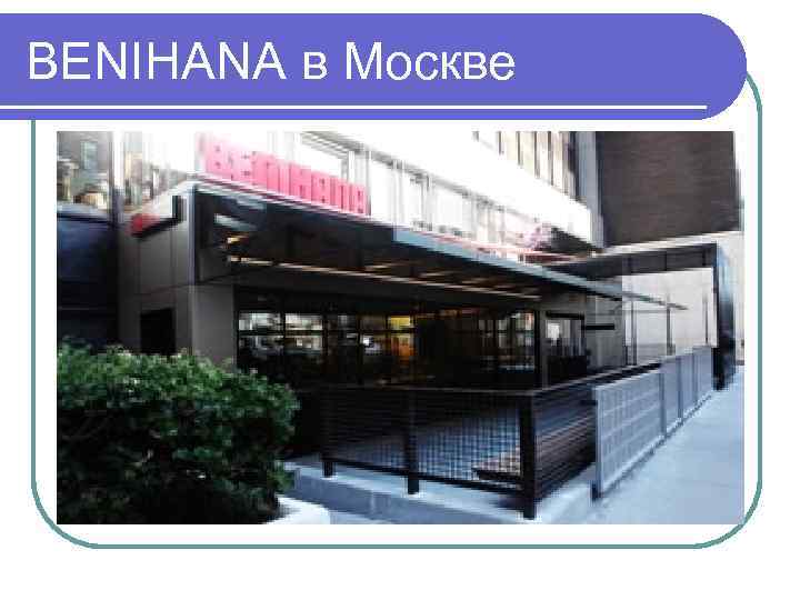 BENIHANA в Москве 