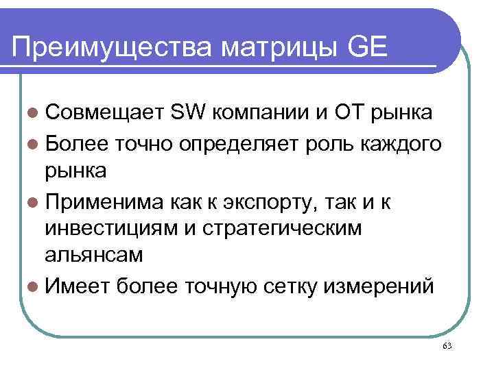 Преимущества матрицы GE l Совмещает SW компании и OT рынка l Более точно определяет