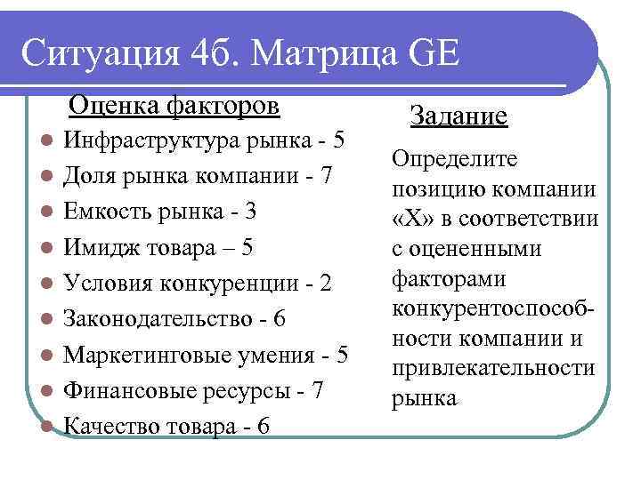 Ситуация 4 б. Матрица GE Оценка факторов l l l l l Инфраструктура рынка