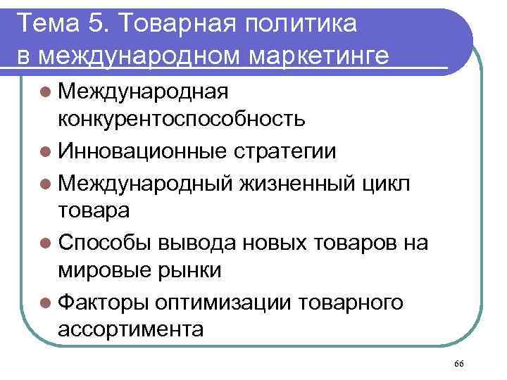 Тема 5. Товарная политика в международном маркетинге l Международная конкурентоспособность l Инновационные стратегии l