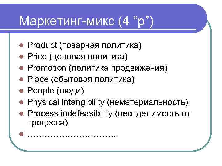 Маркетинг-микс (4 “p”) l l l l Product (товарная политика) Price (ценовая политика) Promotion