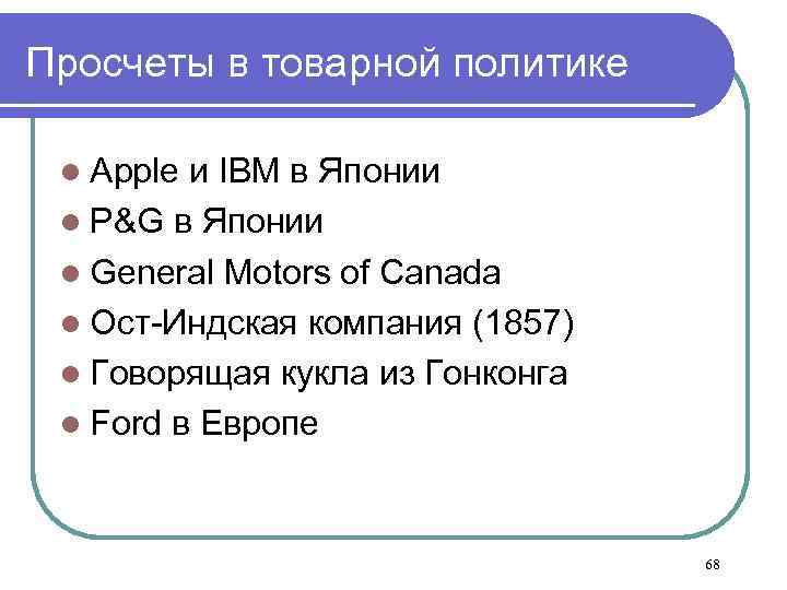Просчеты в товарной политике l Apple и IBM в Японии l P&G в Японии