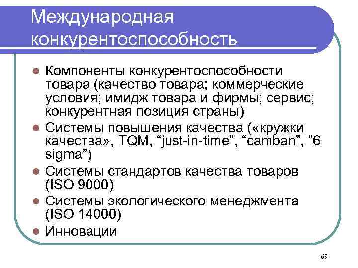 Международная конкурентоспособность l l l Компоненты конкурентоспособности товара (качество товара; коммерческие условия; имидж товара