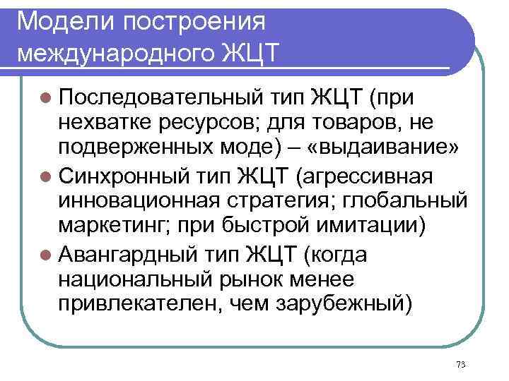 Модели построения международного ЖЦТ l Последовательный тип ЖЦТ (при нехватке ресурсов; для товаров, не