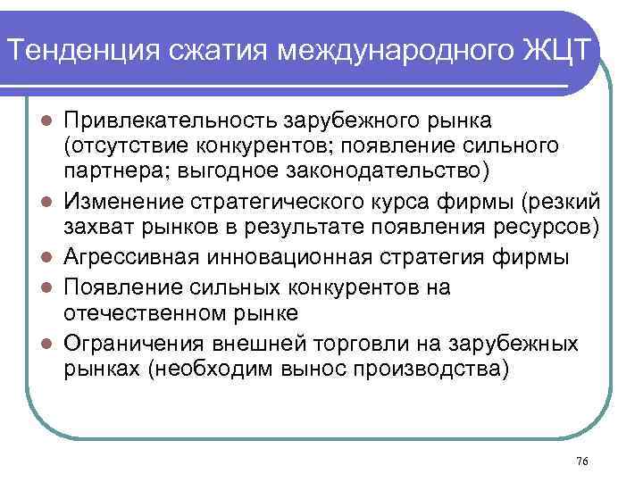 Тенденция сжатия международного ЖЦТ l l l Привлекательность зарубежного рынка (отсутствие конкурентов; появление сильного