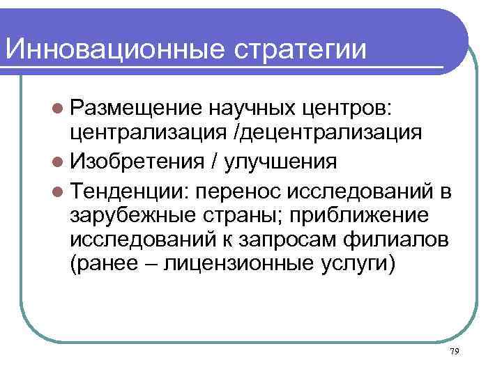 Инновационные стратегии l Размещение научных центров: централизация /децентрализация l Изобретения / улучшения l Тенденции: