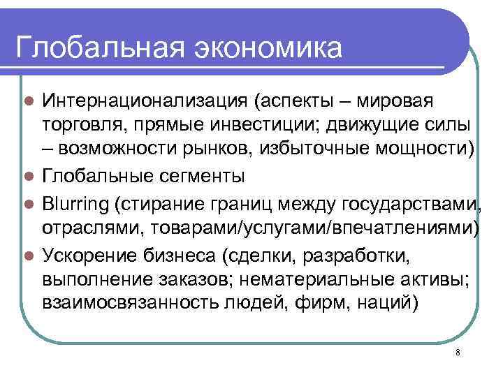 Глобальная экономика Интернационализация (аспекты – мировая торговля, прямые инвестиции; движущие силы – возможности рынков,