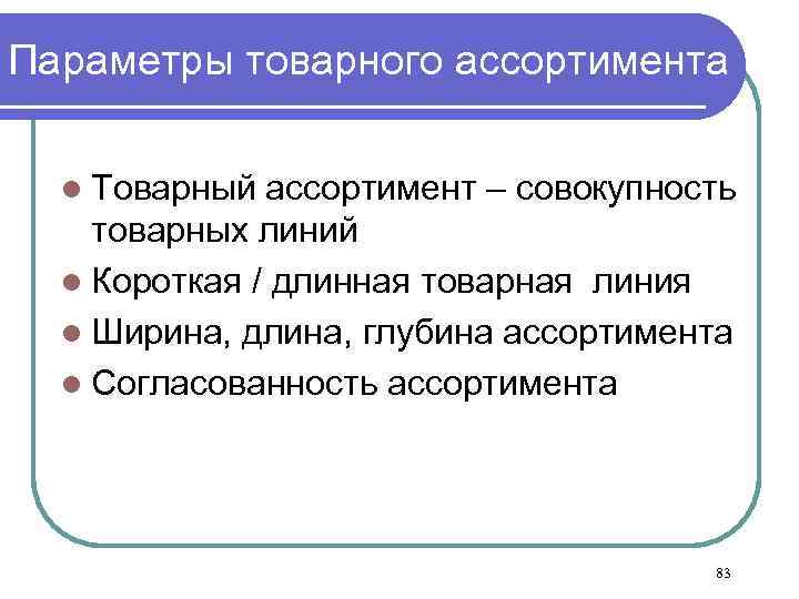 Параметры товарного ассортимента l Товарный ассортимент – совокупность товарных линий l Короткая / длинная