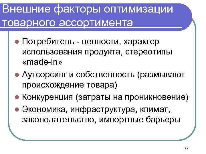Внешние факторы оптимизации товарного ассортимента Потребитель - ценности, характер использования продукта, стереотипы «made-in» l