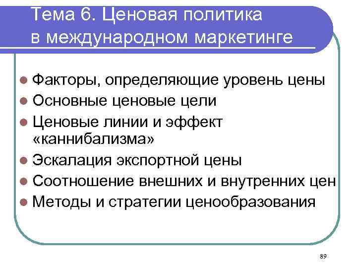 Тема 6. Ценовая политика в международном маркетинге l Факторы, определяющие уровень цены l Основные