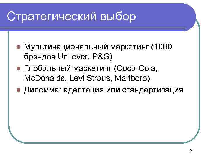 Стратегический выбор Мультинациональный маркетинг (1000 брэндов Unilever, P&G) l Глобальный маркетинг (Coca-Cola, Mc. Donalds,