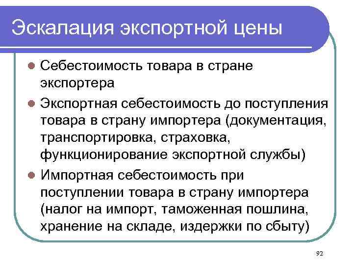Эскалация экспортной цены Себестоимость товара в стране экспортера l Экспортная себестоимость до поступления товара