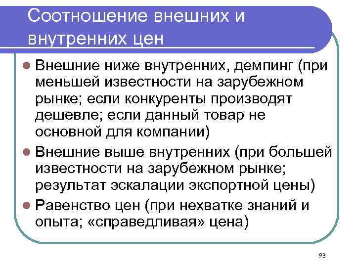 Соотношение внешних и внутренних цен Внешние ниже внутренних, демпинг (при меньшей известности на зарубежном