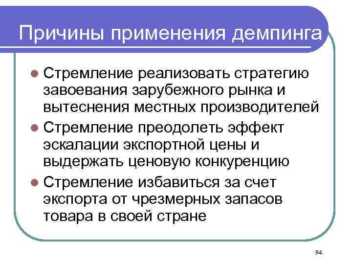Причины применения демпинга l Стремление реализовать стратегию завоевания зарубежного рынка и вытеснения местных производителей