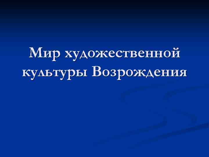 Мир художественной культуры Возрождения 