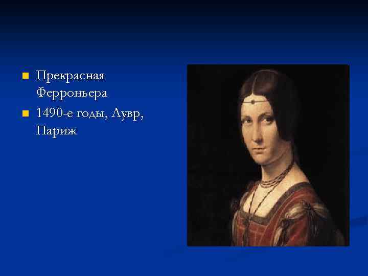 n n Прекрасная Ферроньера 1490 -е годы, Лувр, Париж 