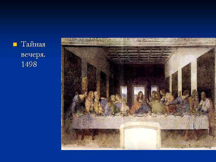 n Тайная вечеря. 1498 