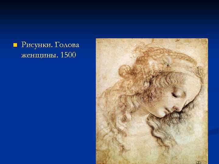 6 мир художественной культуры возрождения. Голова женщины. (1500 Г.).