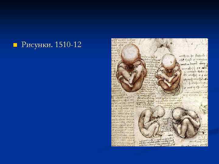 n Рисунки. 1510 -12 