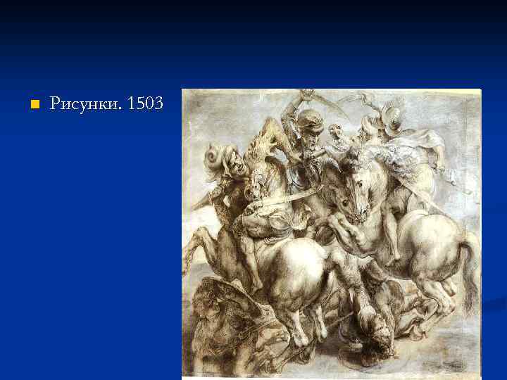 n Рисунки. 1503 