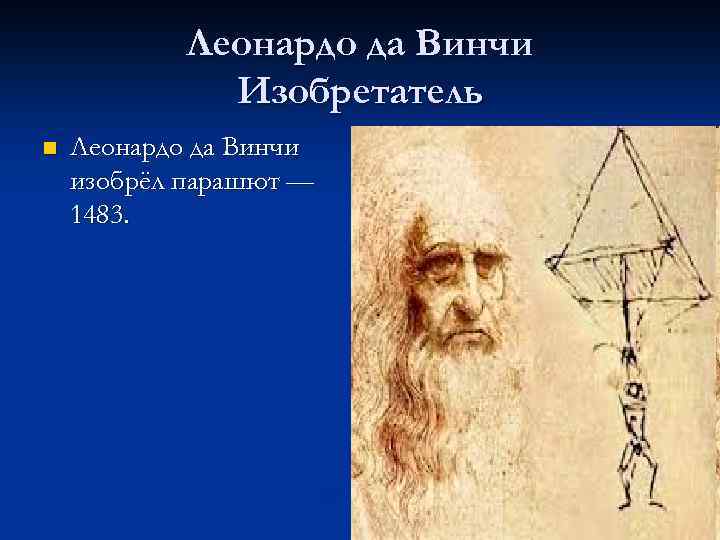 Леонардо да Винчи Изобретатель n Леонардо да Винчи изобрёл парашют — 1483. 