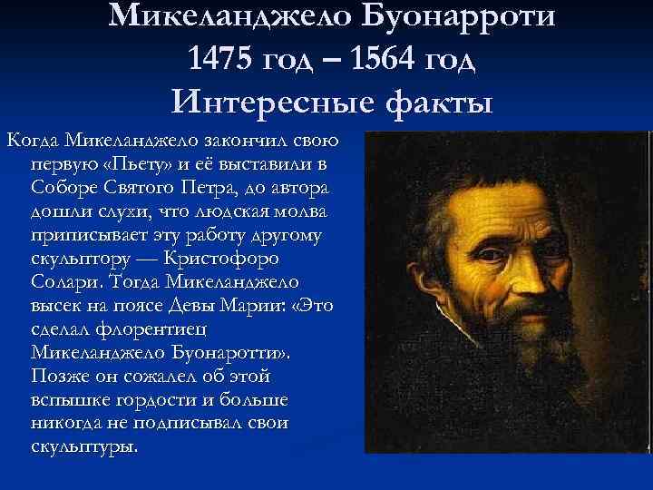 Микеланджело Буонарроти 1475 год – 1564 год Интересные факты Когда Микеланджело закончил свою первую