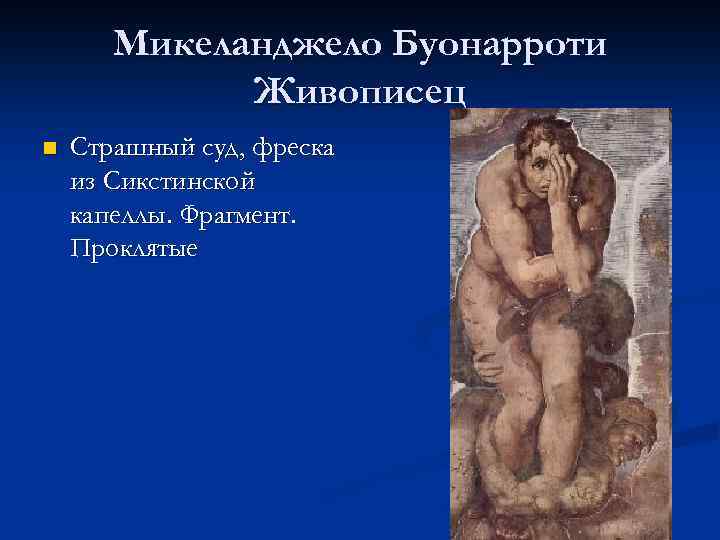 Микеланджело Буонарроти Живописец n Страшный суд, фреска из Сикстинской капеллы. Фрагмент. Проклятые 