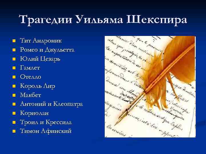 Трагедии Уильяма Шекспира n n n Тит Андроник Ромео и Джульетта Юлий Цезарь Гамлет
