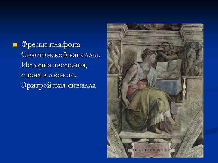 n Фрески плафона Сикстинской капеллы. История творения, сцена в люнете. Эритрейская сивилла 