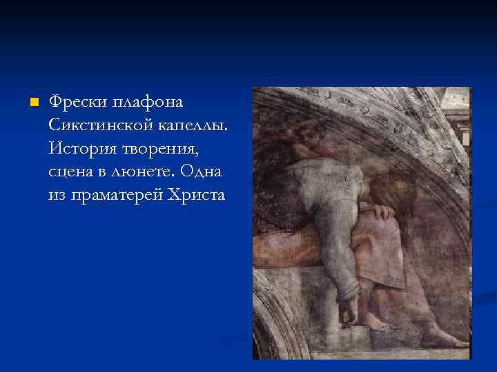 n Фрески плафона Сикстинской капеллы. История творения, сцена в люнете. Одна из праматерей Христа