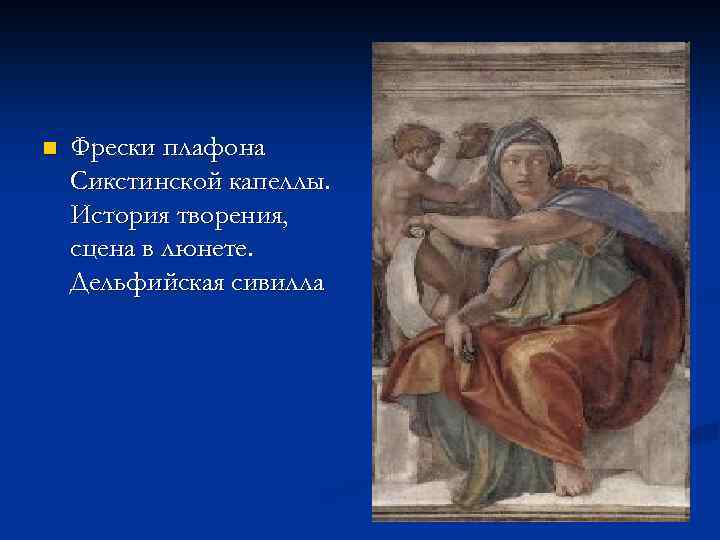 n Фрески плафона Сикстинской капеллы. История творения, сцена в люнете. Дельфийская сивилла 