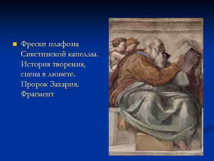n Фрески плафона Сикстинской капеллы. История творения, сцена в люнете. Пророк Захария. Фрагмент 