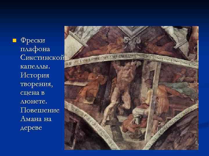 n Фрески плафона Сикстинской капеллы. История творения, сцена в люнете. Повешение Амана на дереве