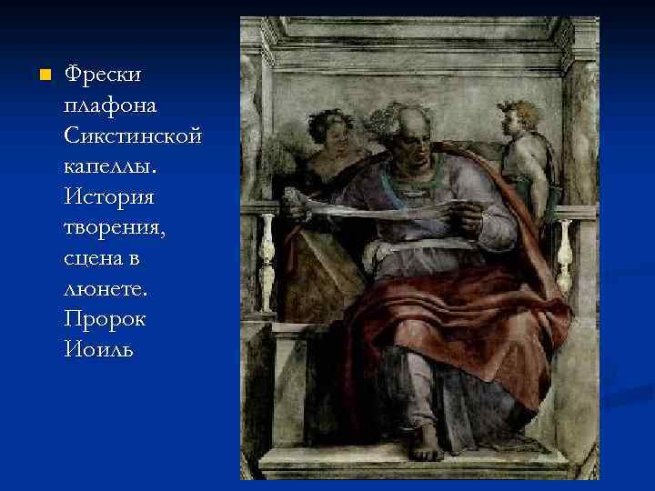 n Фрески плафона Сикстинской капеллы. История творения, сцена в люнете. Пророк Иоиль 