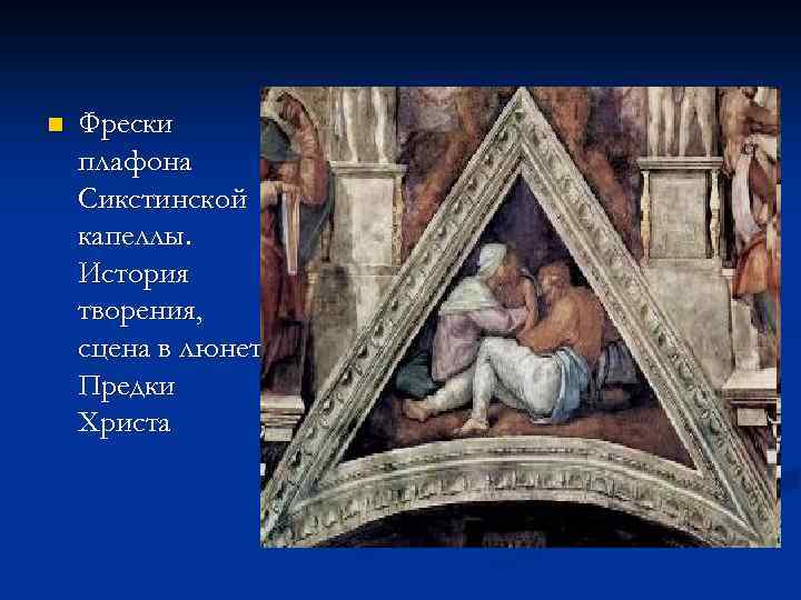 n Фрески плафона Сикстинской капеллы. История творения, сцена в люнете. Предки Христа 