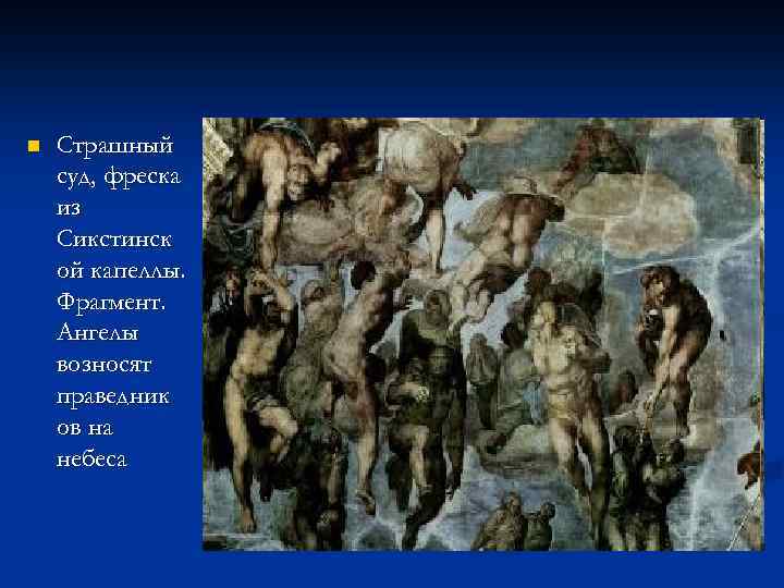 n Страшный суд, фреска из Сикстинск ой капеллы. Фрагмент. Ангелы возносят праведник ов на