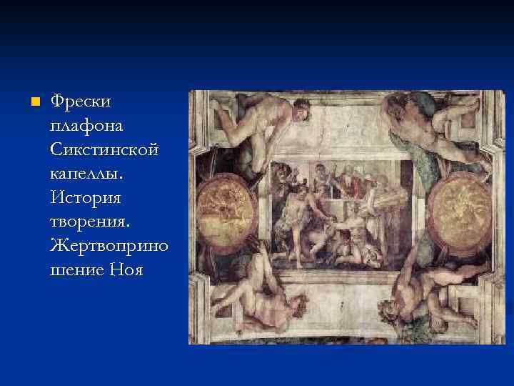 n Фрески плафона Сикстинской капеллы. История творения. Жертвоприно шение Ноя 