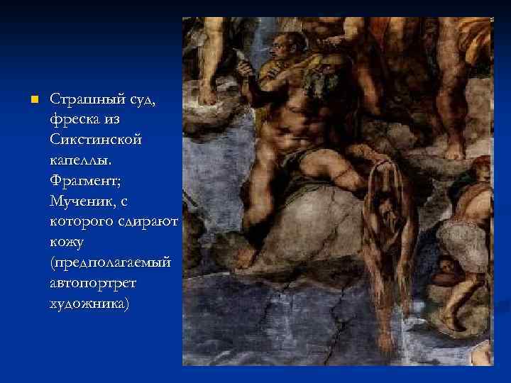 n Страшный суд, фреска из Сикстинской капеллы. Фрагмент; Мученик, с которого сдирают кожу (предполагаемый