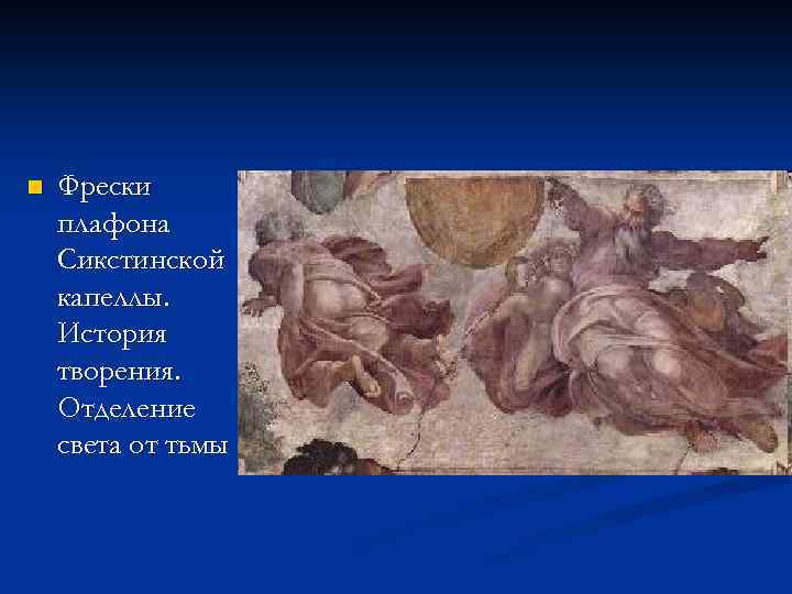 n Фрески плафона Сикстинской капеллы. История творения. Отделение света от тьмы 