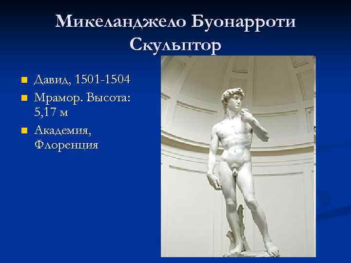 Микеланджело Буонарроти Скульптор n n n Давид, 1501 -1504 Мрамор. Высота: 5, 17 м