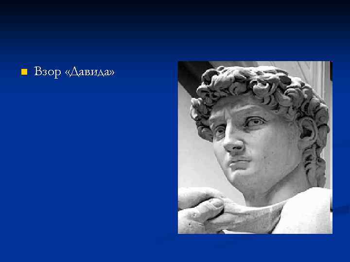 n Взор «Давида» 
