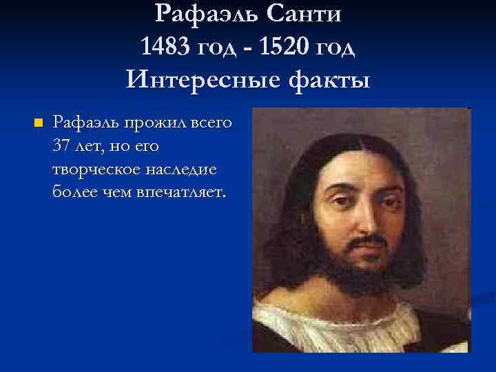 Рафаэль Санти 1483 год - 1520 год Интересные факты n Рафаэль прожил всего 37