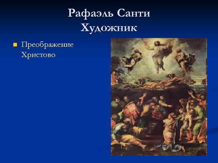 Рафаэль Санти Художник n Преображение Христово 