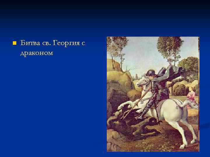 n Битва св. Георгия с драконом 