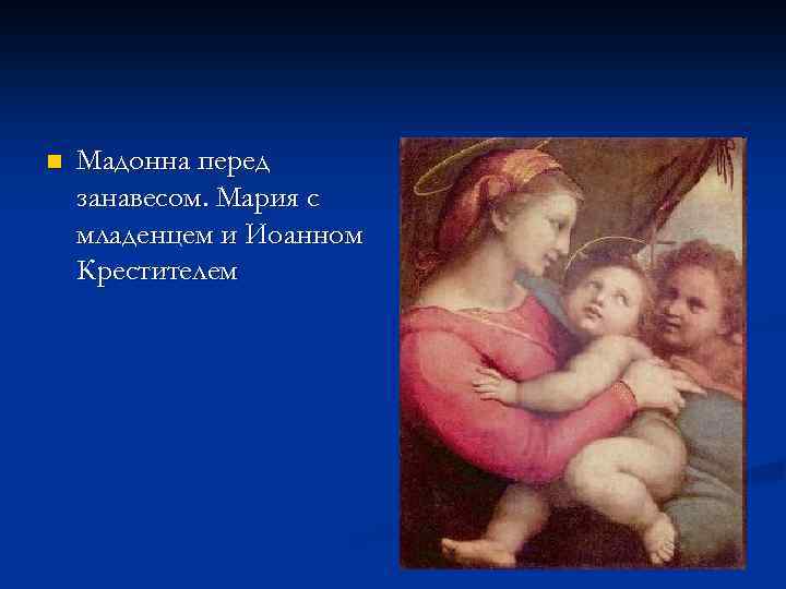 n Мадонна перед занавесом. Мария с младенцем и Иоанном Крестителем 