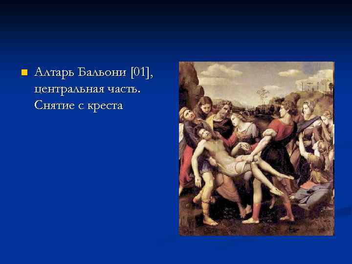 n Алтарь Бальони [01], центральная часть. Снятие с креста 