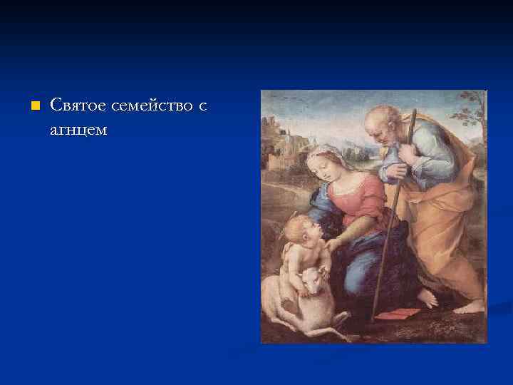 n Святое семейство с агнцем 